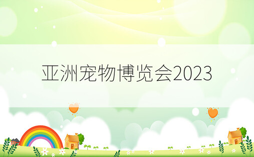 亚洲宠物博览会2023